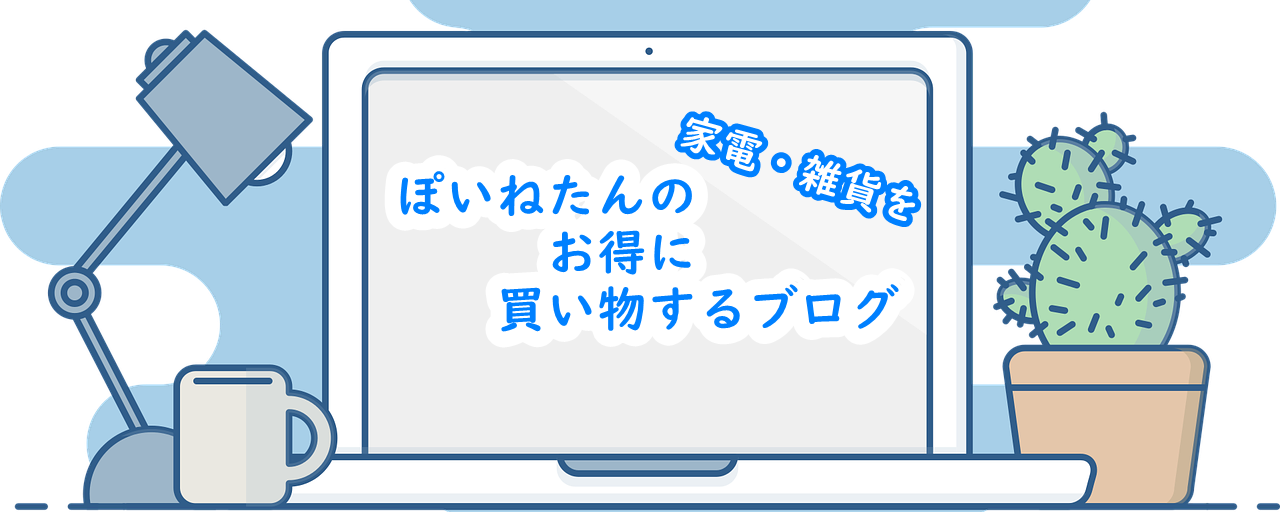 ぽいねたんのお得に買い物するブログ